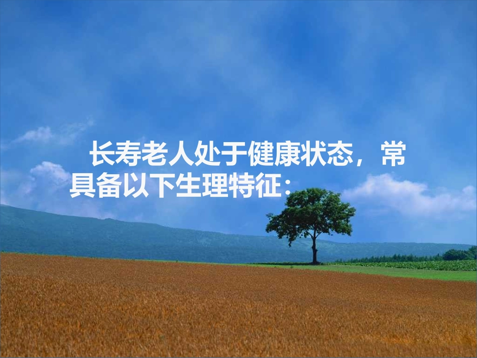 中老年人的十大健康新标志-SlideBoom_第3页