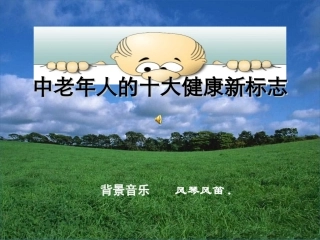 中老年人的十大健康新标志-SlideBoom