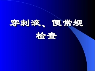 穿刺液便常规检查
