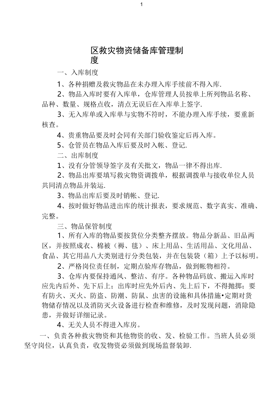 救灾物资储备库管理制度_第1页