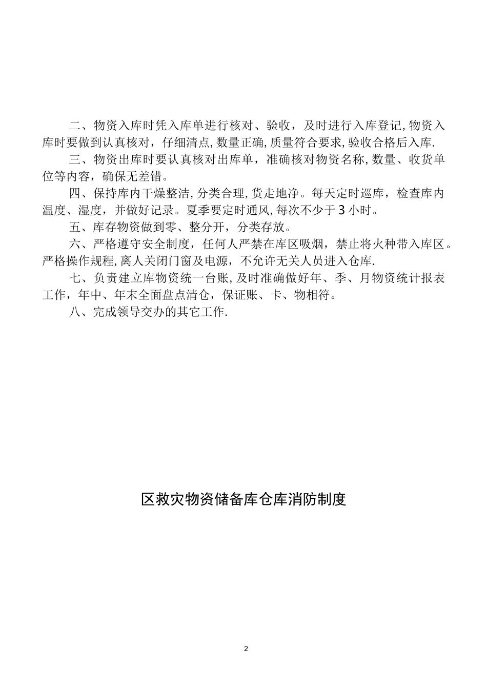 救灾物资储备库管理制度_第2页