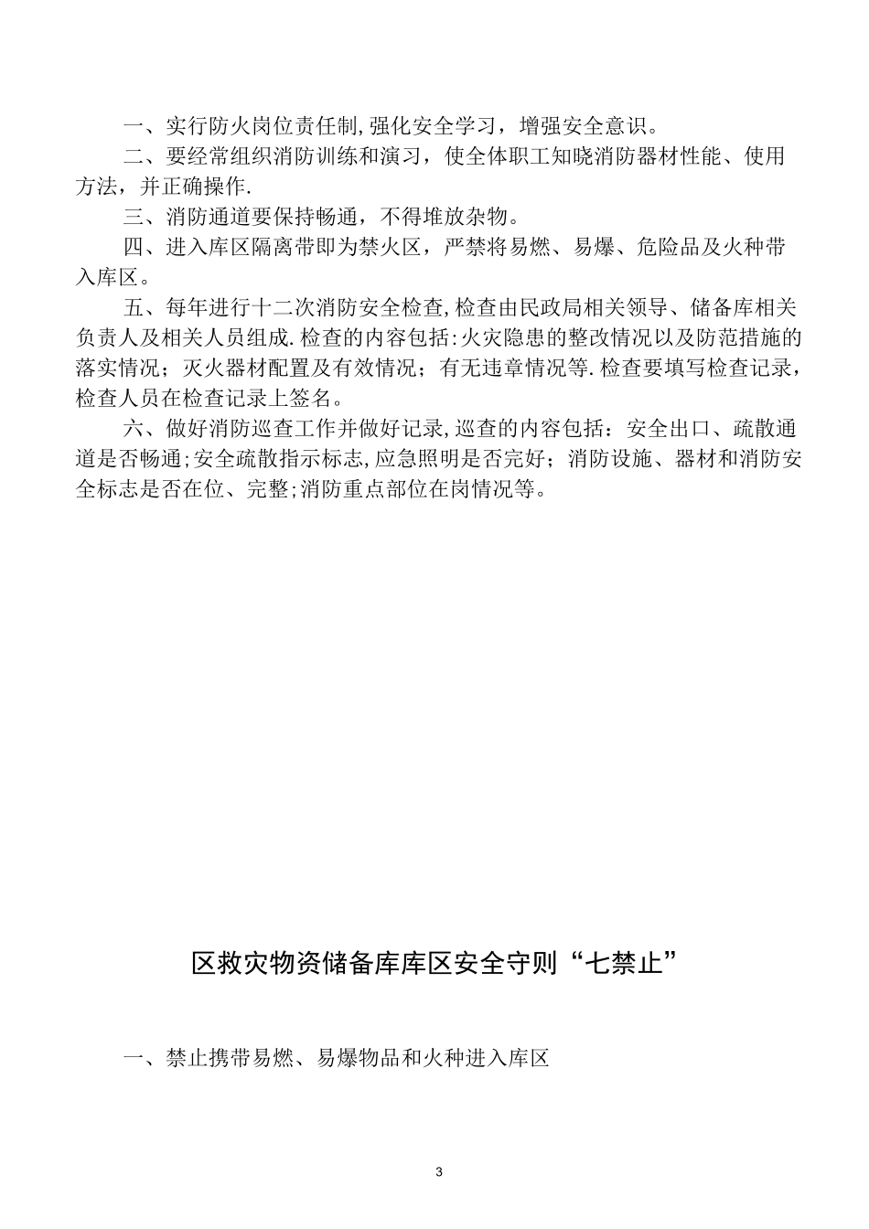救灾物资储备库管理制度_第3页