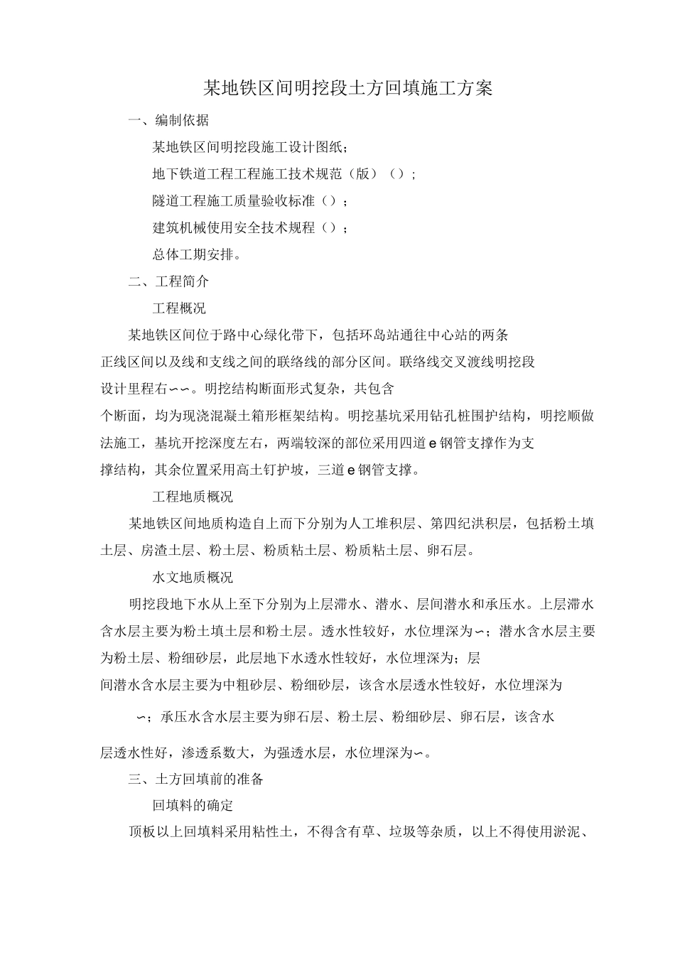 某地铁区间明挖段基坑土方回填施工方案_第2页