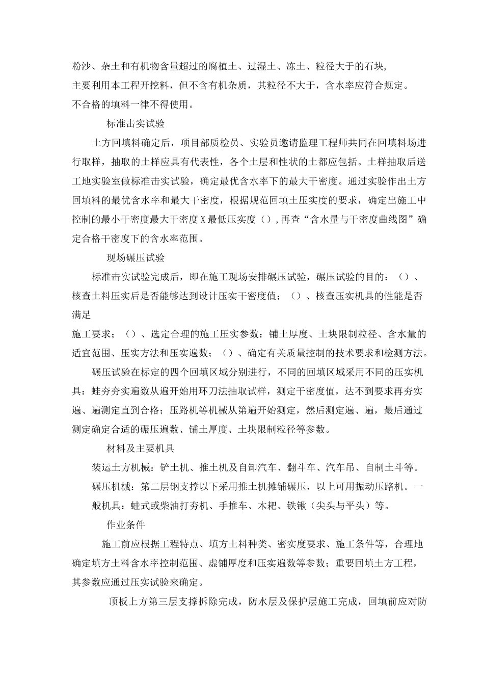 某地铁区间明挖段基坑土方回填施工方案_第3页
