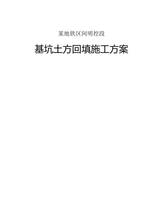 某地铁区间明挖段基坑土方回填施工方案