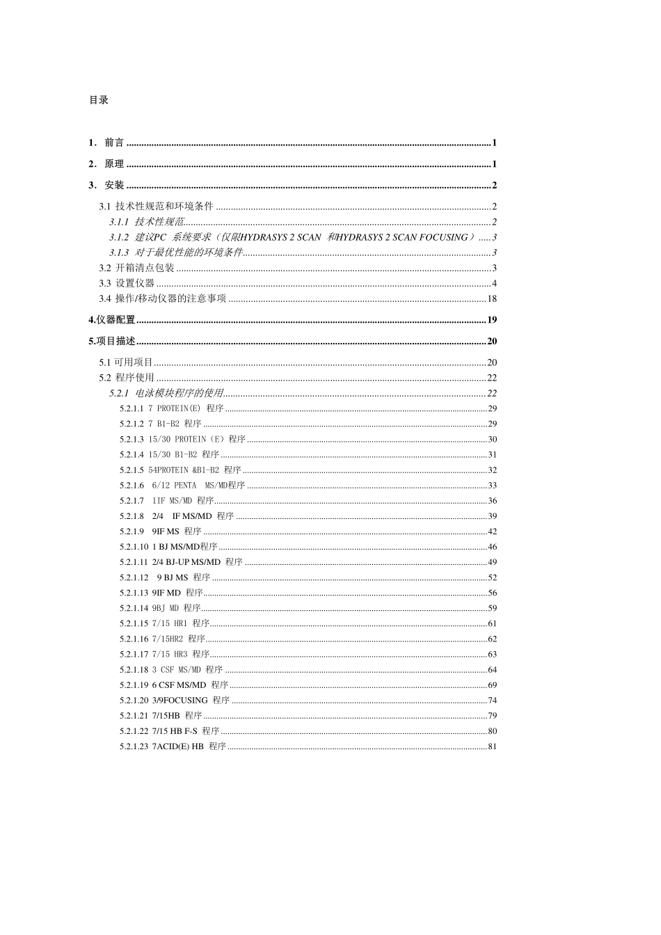 HYDRASYS 2 电泳仪 中文说明书_第3页