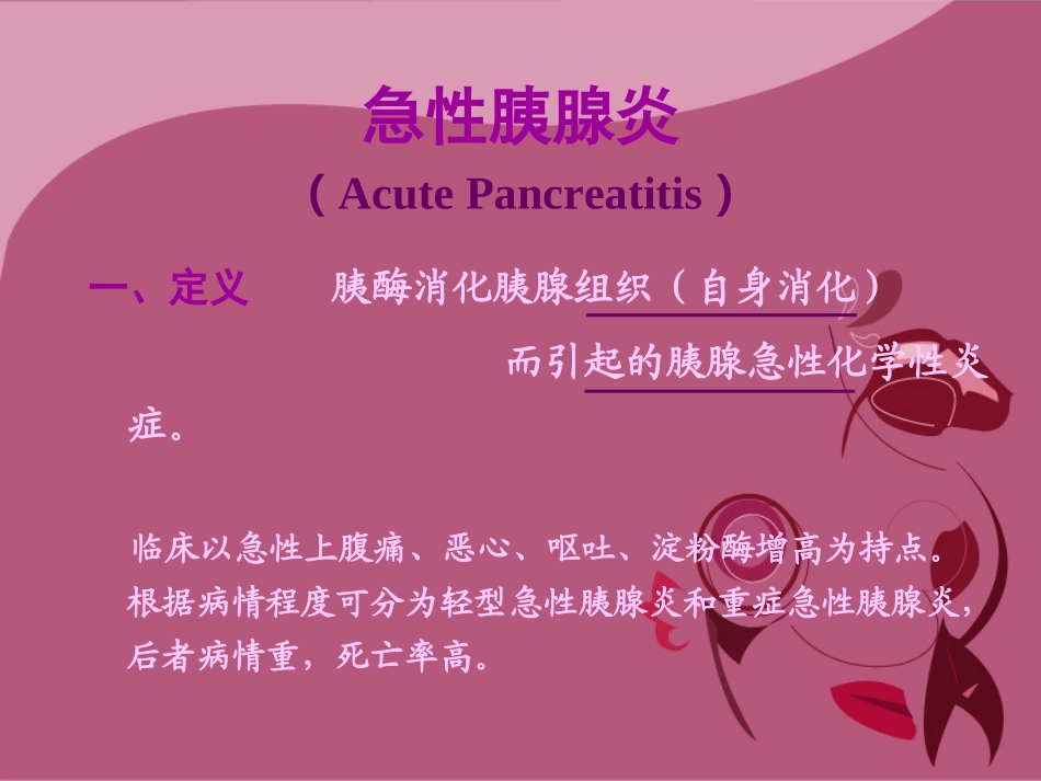 急性胰腺炎讲课_第2页