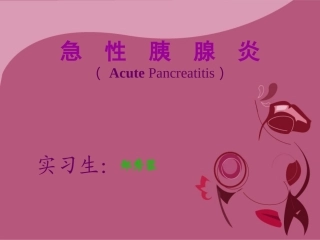 急性胰腺炎讲课