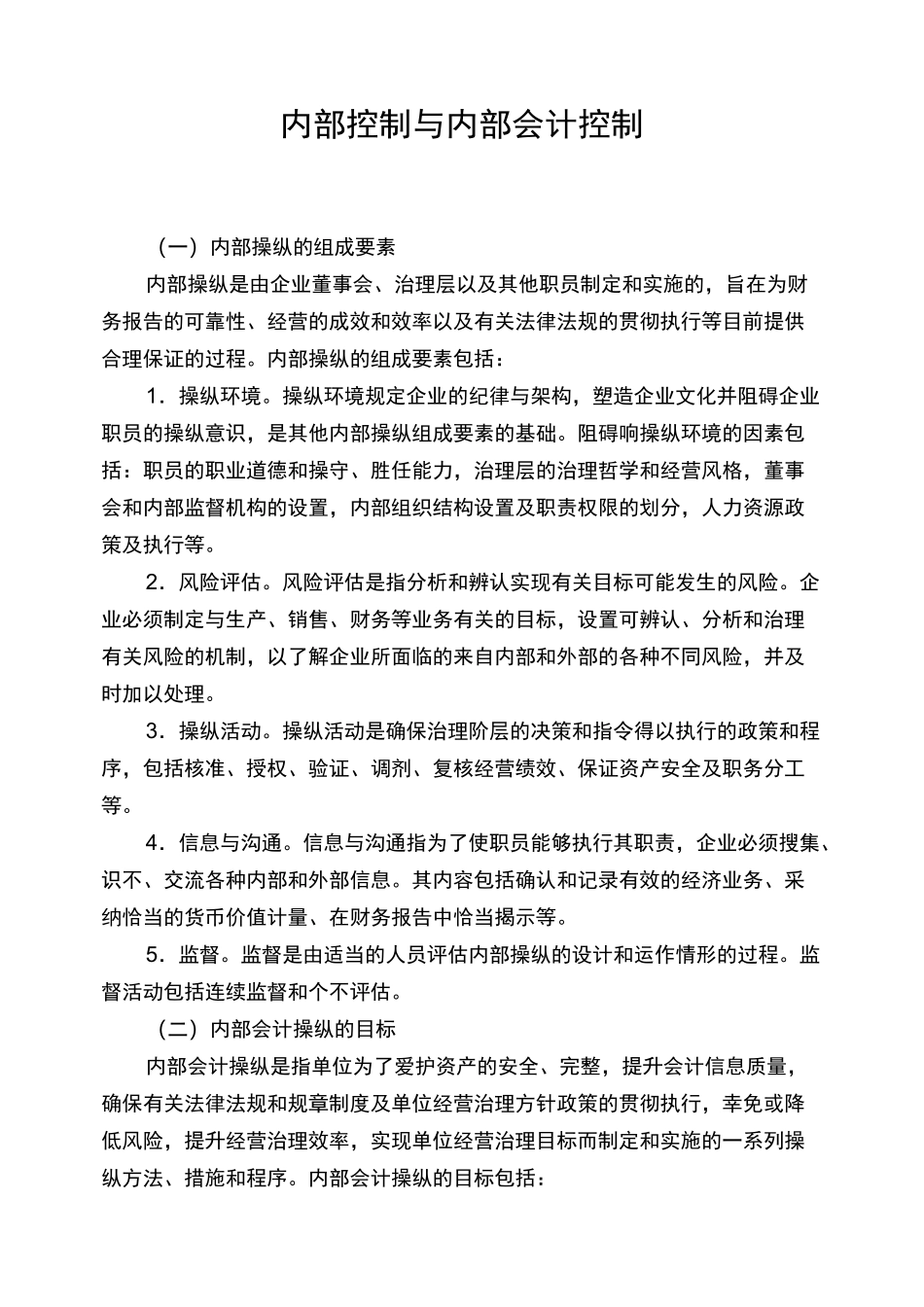 内部控制与内部会计控制_第1页