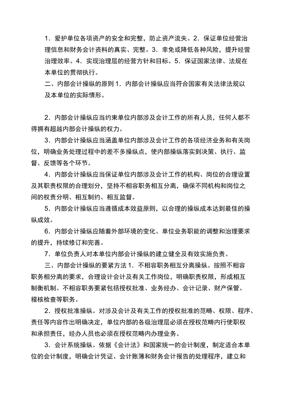 内部控制与内部会计控制_第2页