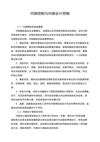 内部控制与内部会计控制