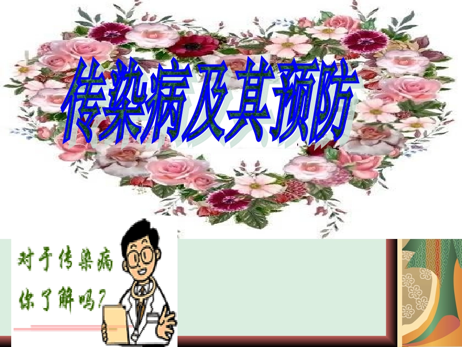 传染病及其预防_第1页