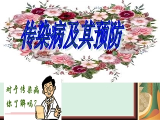 传染病及其预防