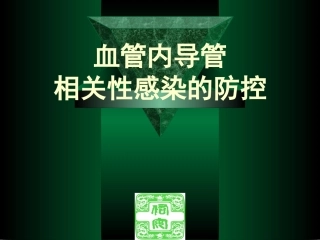 血管内导管相关性感染的防控
