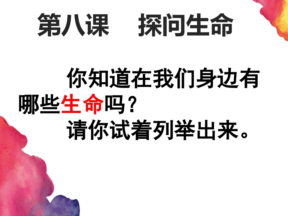 生命可以永恒吗_第1页