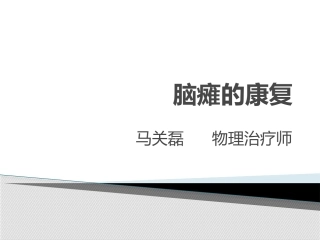 小儿脑瘫的康复评定