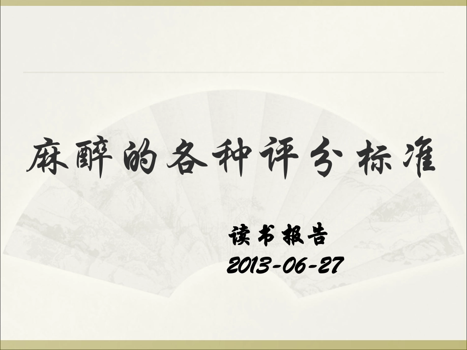 麻醉相关的各种评分标准_第1页