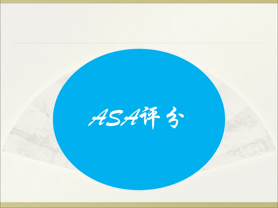 麻醉相关的各种评分标准_第2页
