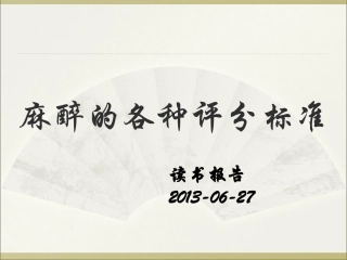 麻醉相关的各种评分标准