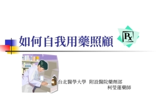 如何自我用药照顾