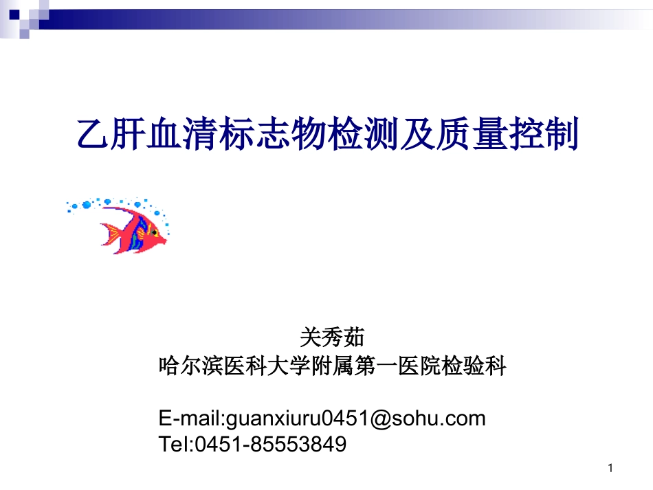 乙型肝炎标志物检测及质量控制_第1页