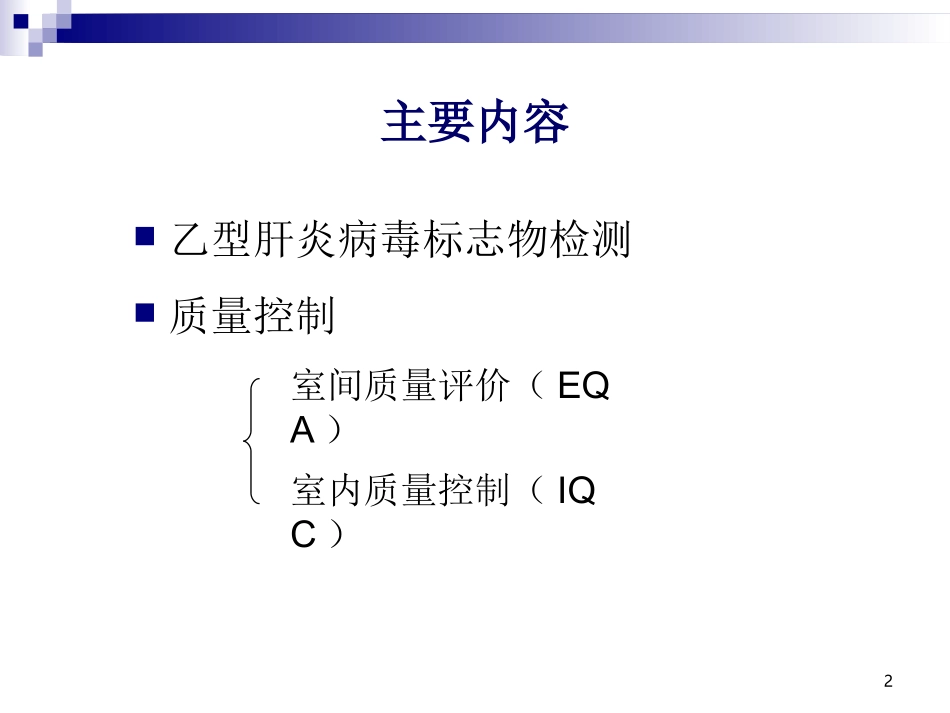 乙型肝炎标志物检测及质量控制_第2页