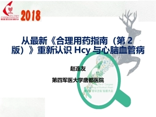 从最新《合理用药指南(第2版)》重新认识Hcy与心脑血管病