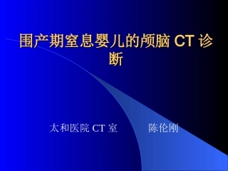 围产期窒息婴儿的颅脑