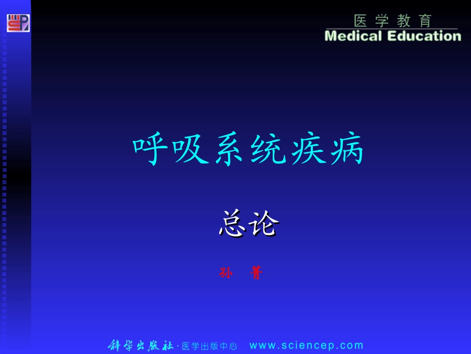 呼吸系统疾病zong lun_第1页