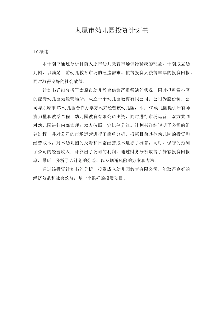 幼儿园投资计划书_第1页