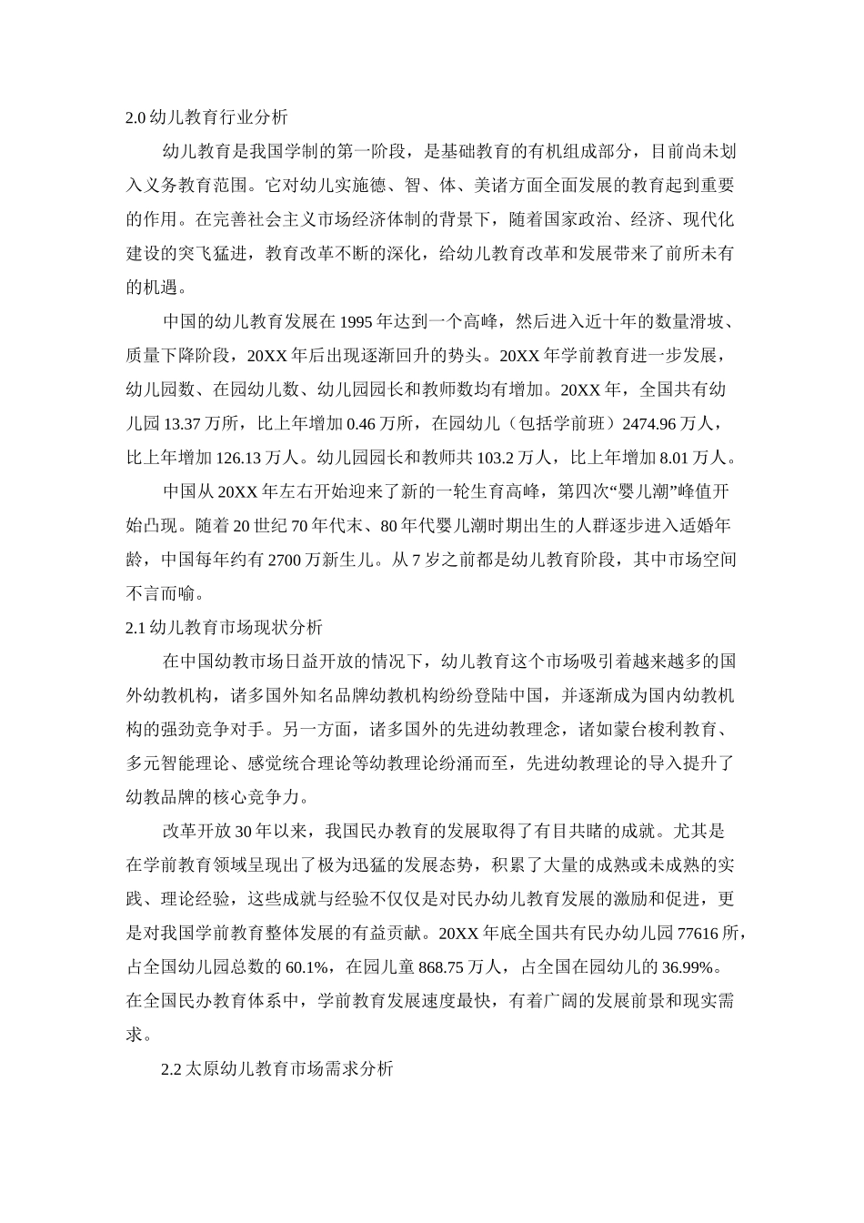 幼儿园投资计划书_第2页