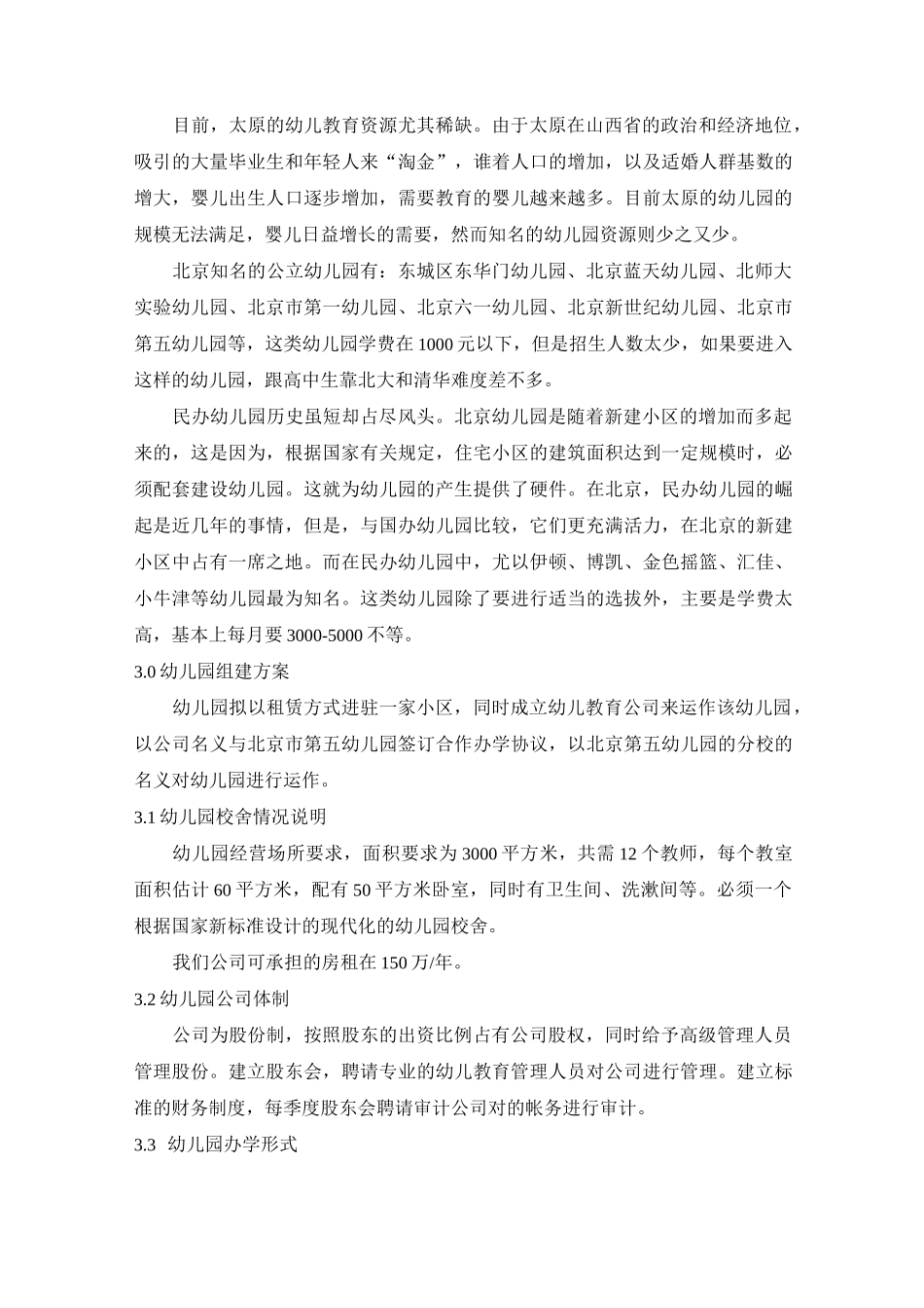 幼儿园投资计划书_第3页