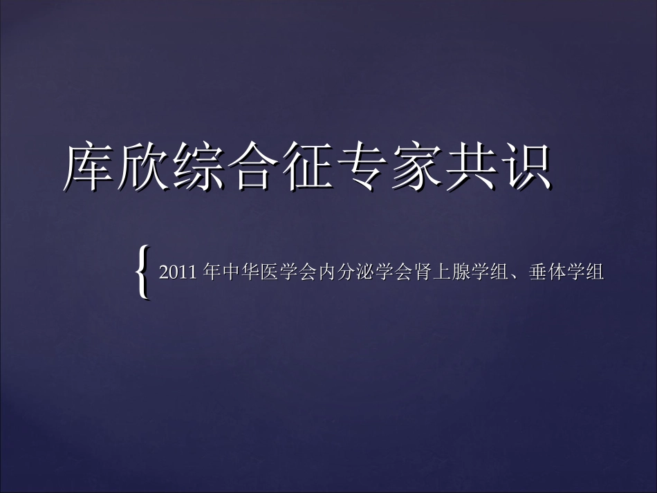 库欣综合征专家共识2011_第1页
