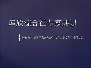 库欣综合征专家共识2011