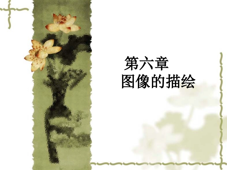 第六章   图像的描绘_第1页
