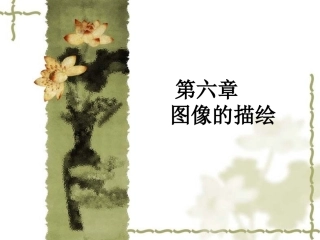 第六章   图像的描绘