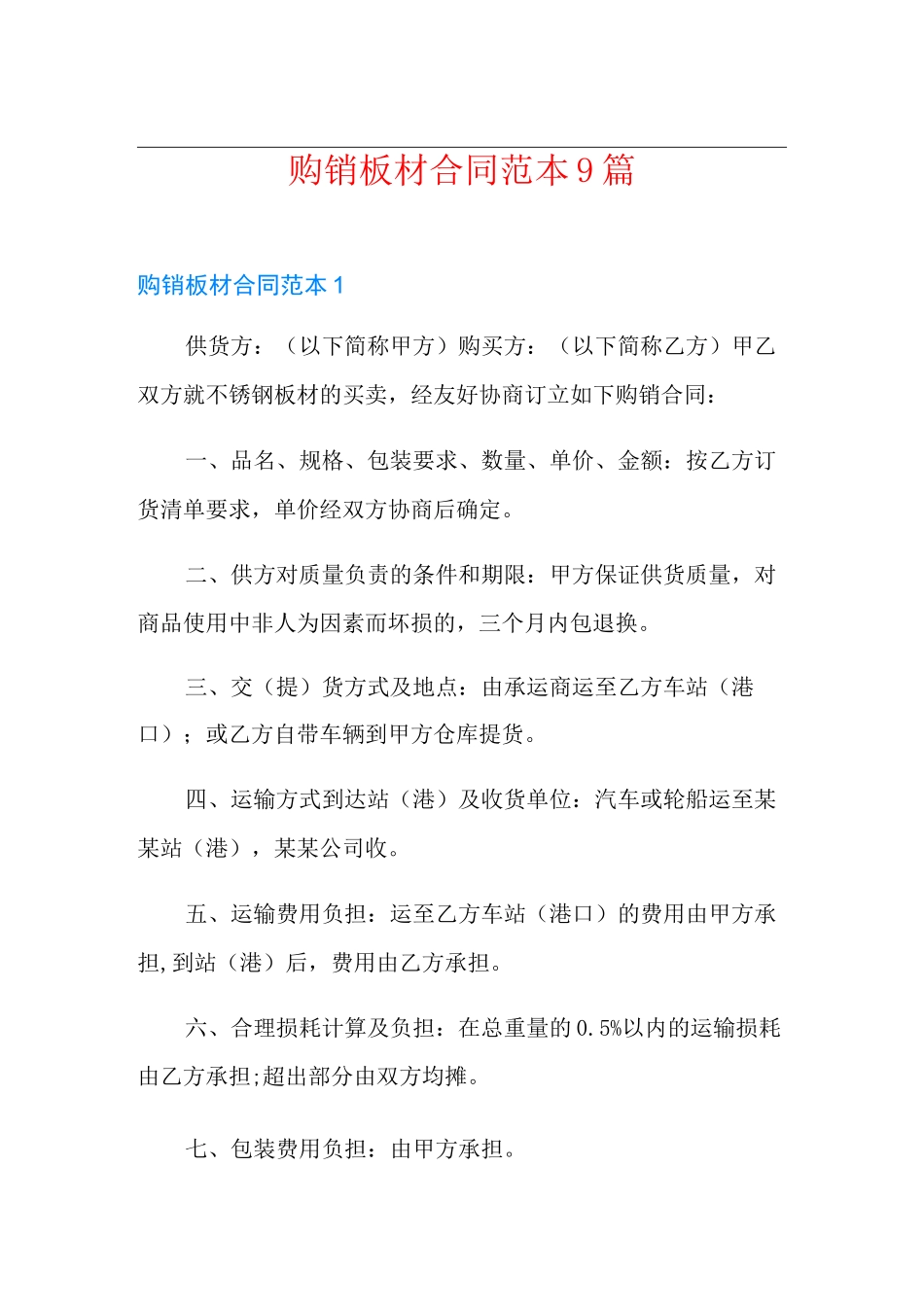 购销板材合同范本9篇_第1页
