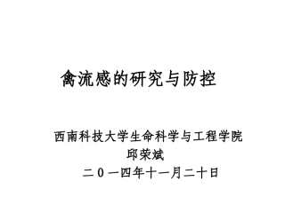 主要禽病研究及其防控