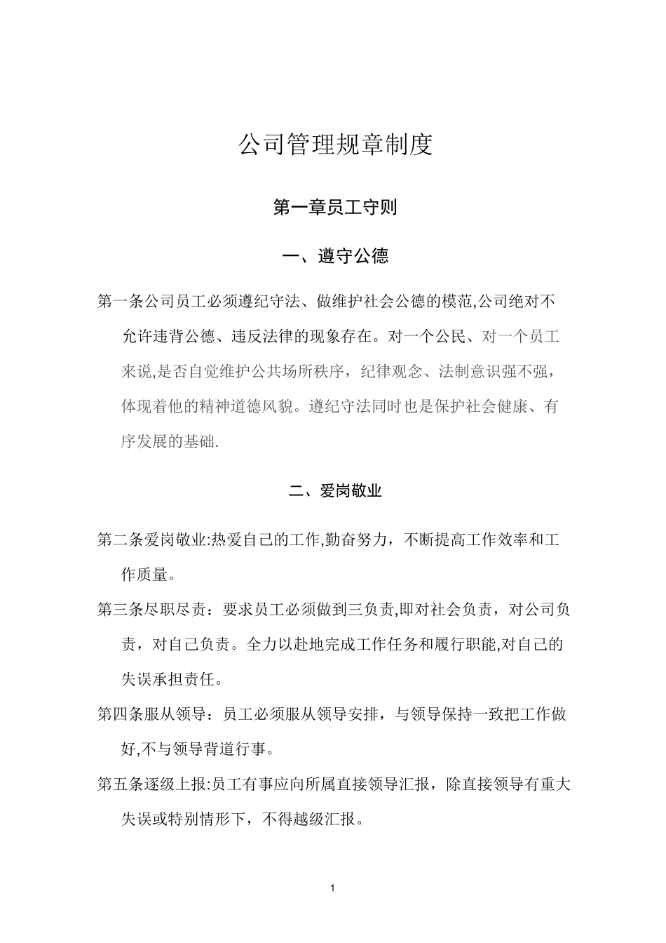 企业管理制度(员工守则、行为规范、管理制度)_第1页