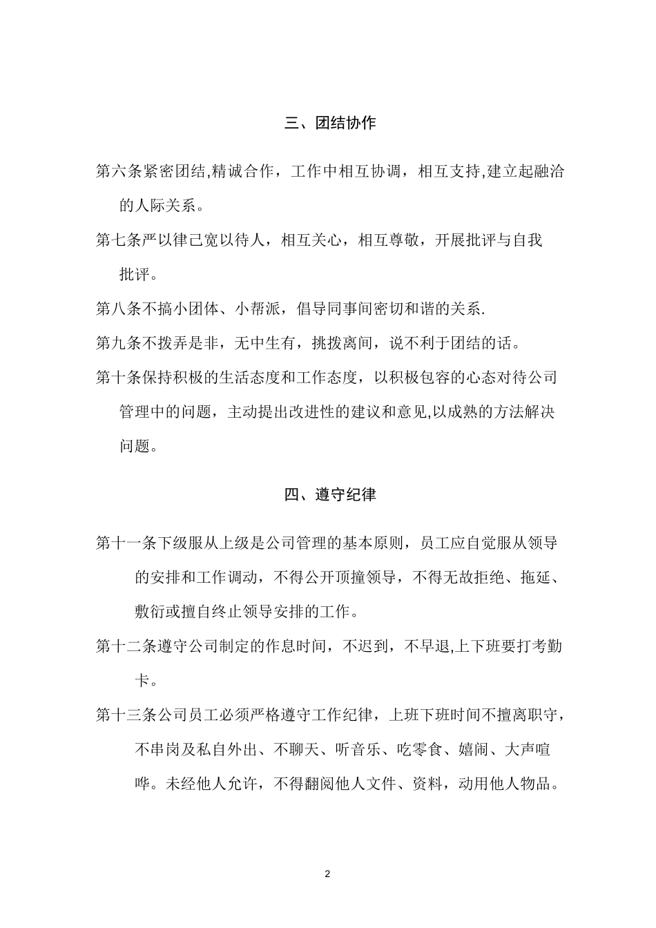企业管理制度(员工守则、行为规范、管理制度)_第2页