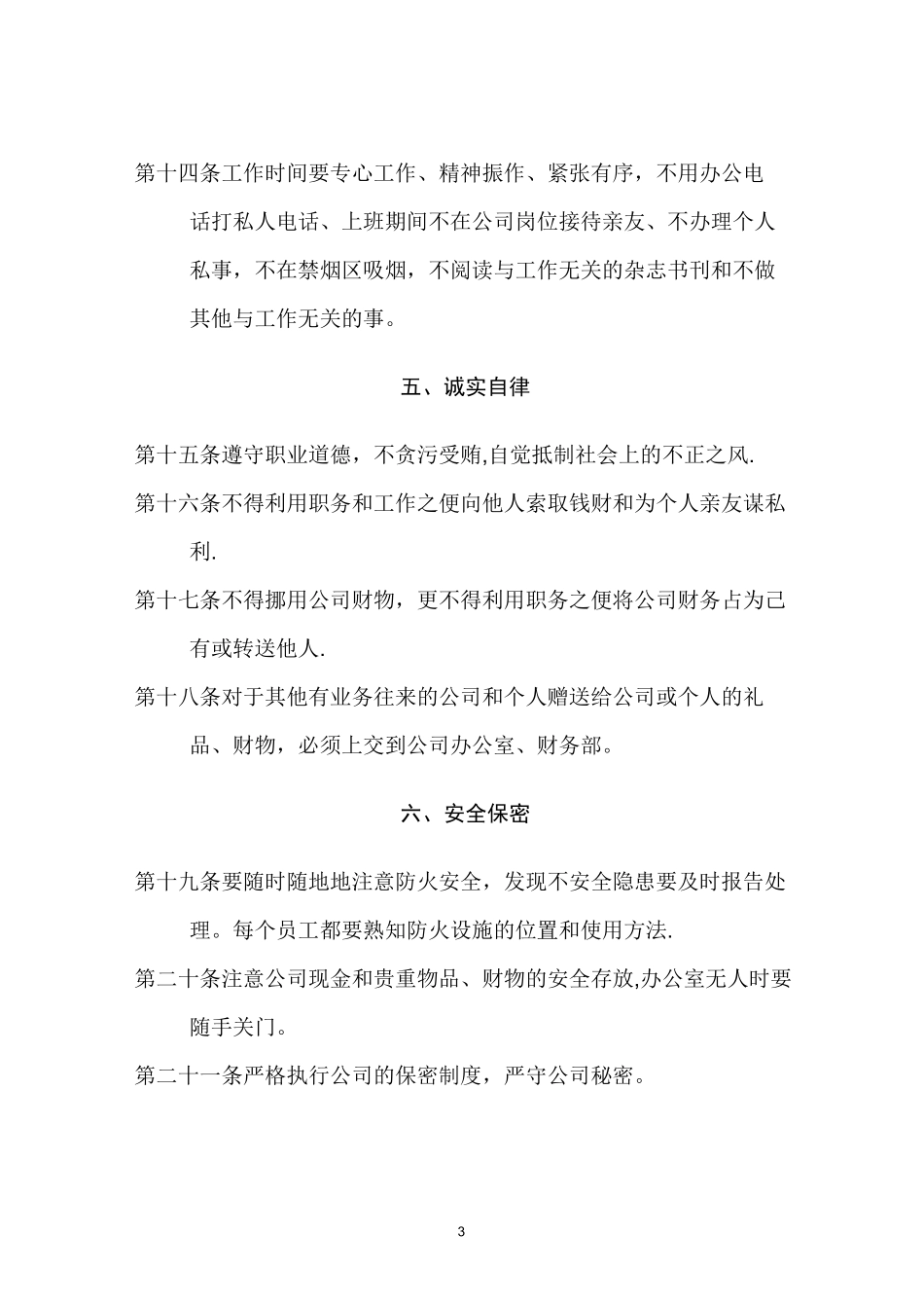 企业管理制度(员工守则、行为规范、管理制度)_第3页