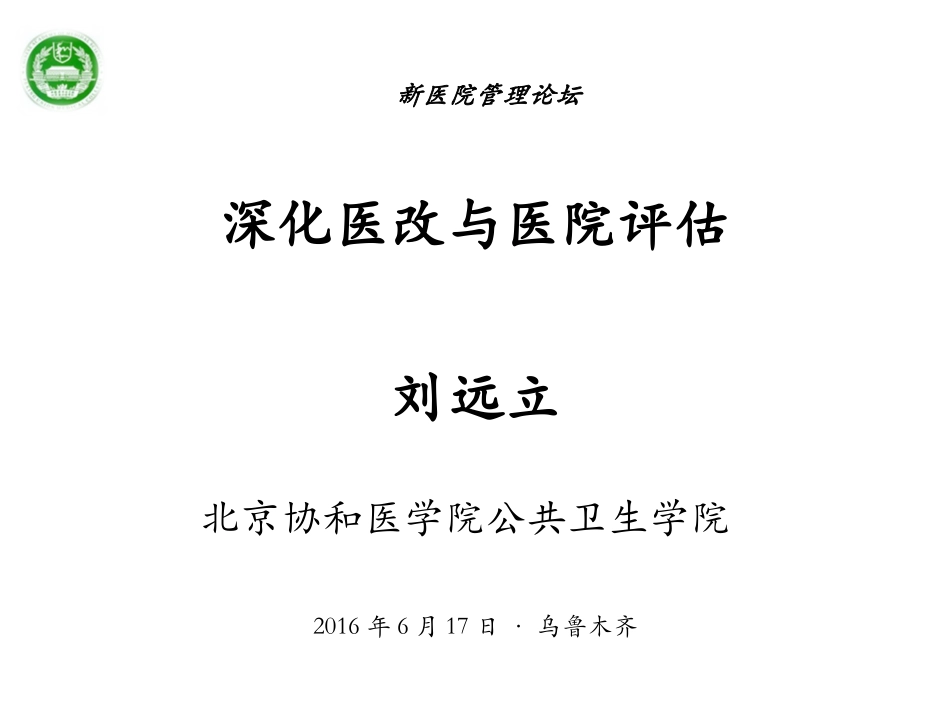 刘远立-医改与医院评估-2016-06-17_第2页