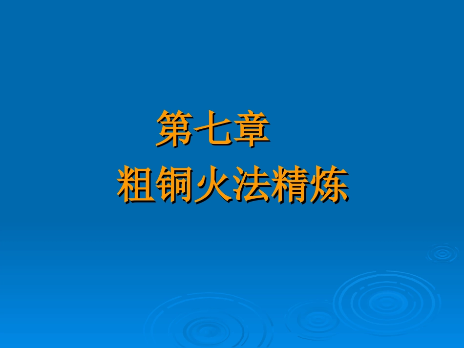 铜冶金学第7章粗铜火法精炼_第1页