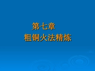 铜冶金学第7章粗铜火法精炼