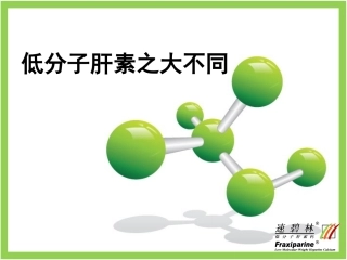 速碧林-低分子肝素之大不同