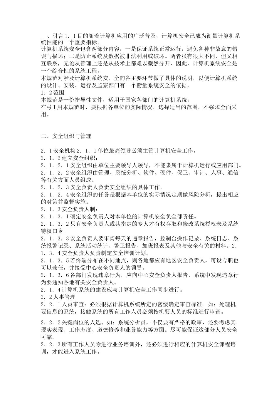 软件系统安全规范_第1页