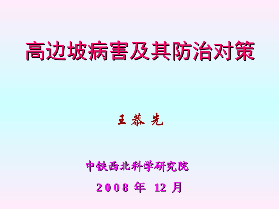 王恭先-高边坡病害及其防治对策_第1页