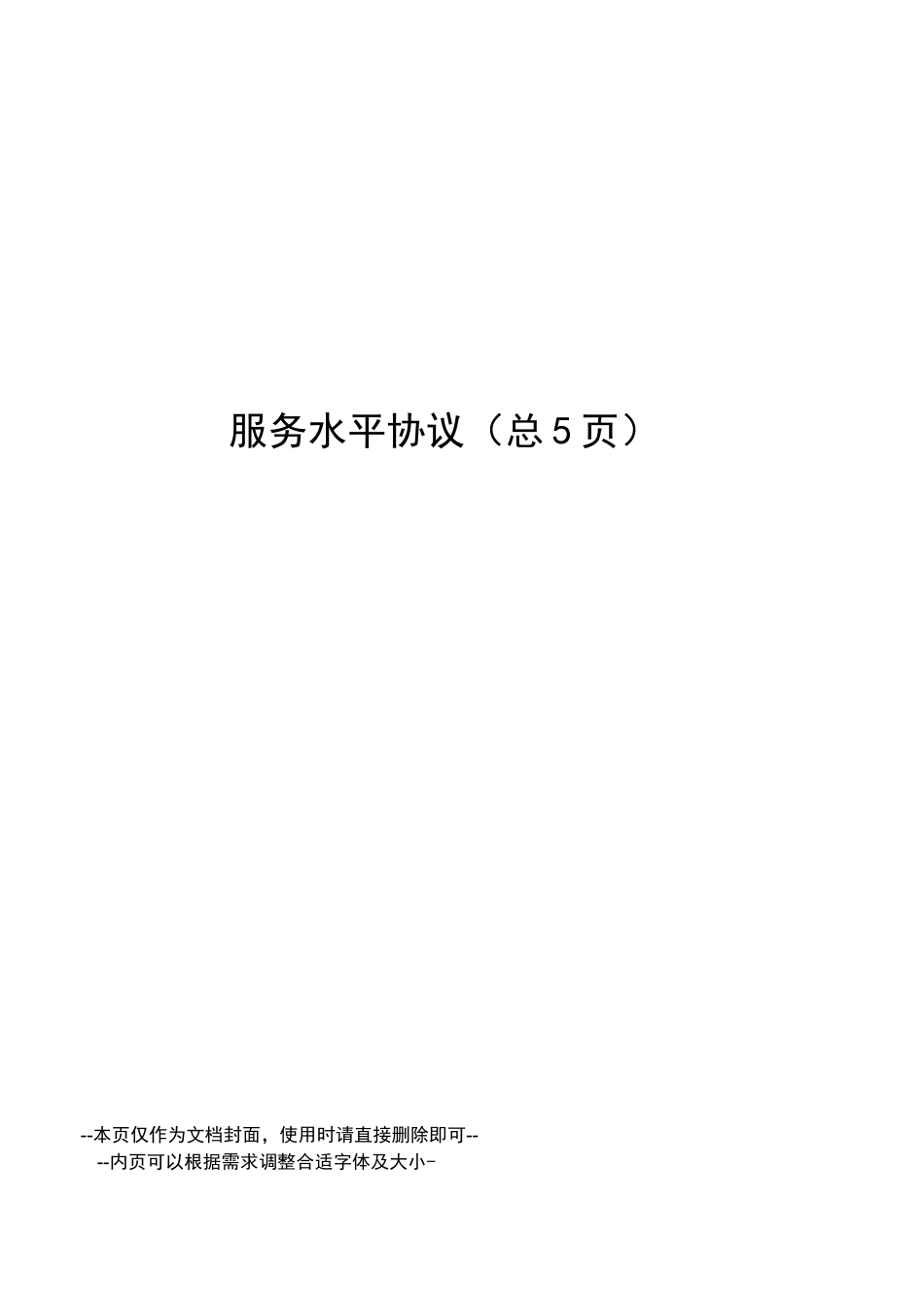 服务水平协议_第1页