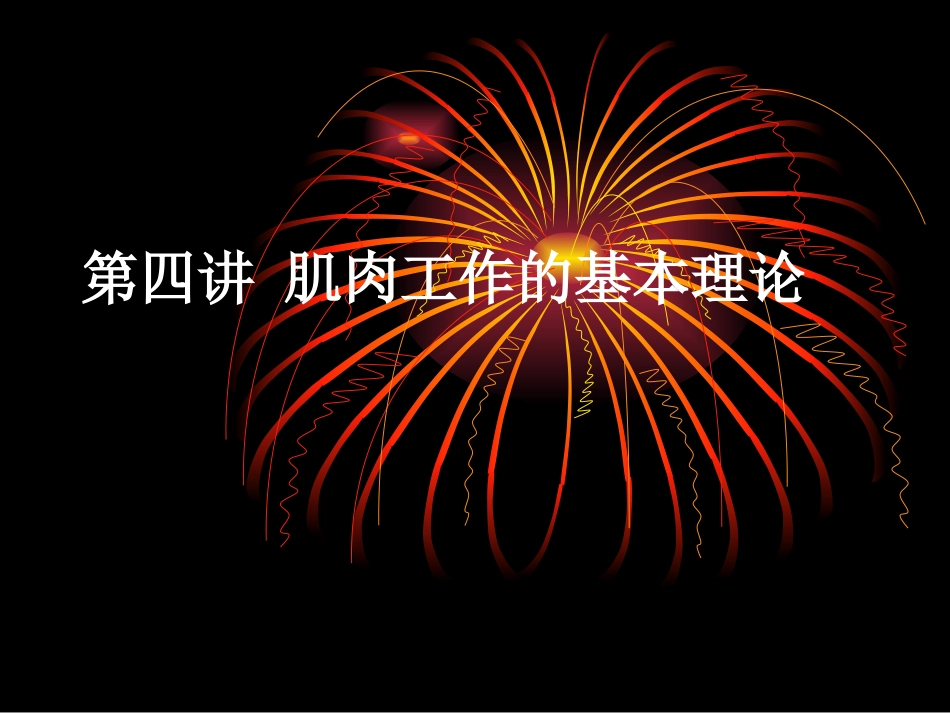 第四讲_肌肉工作的原理_第1页