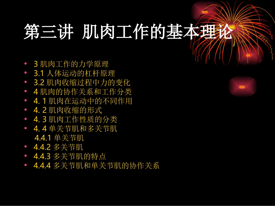 第四讲_肌肉工作的原理_第2页